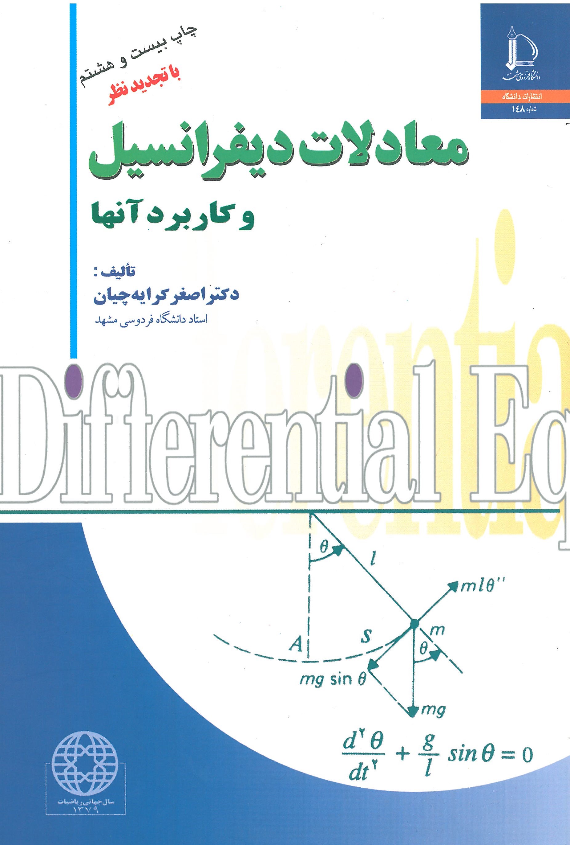 معادلات دیفرانسیل و کاربرد آن ها