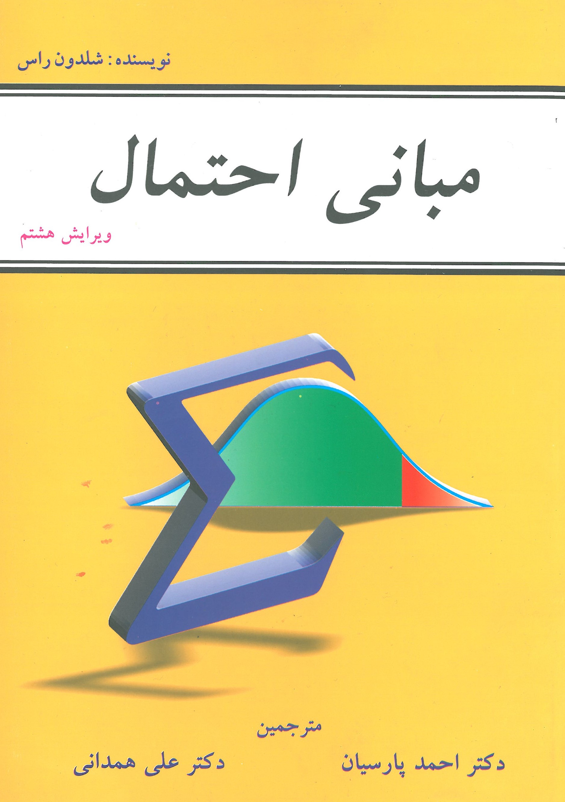 مبانی احتمال