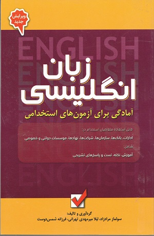 کتاب آزمون استخدامی زبان انگلیسی امید انقلاب