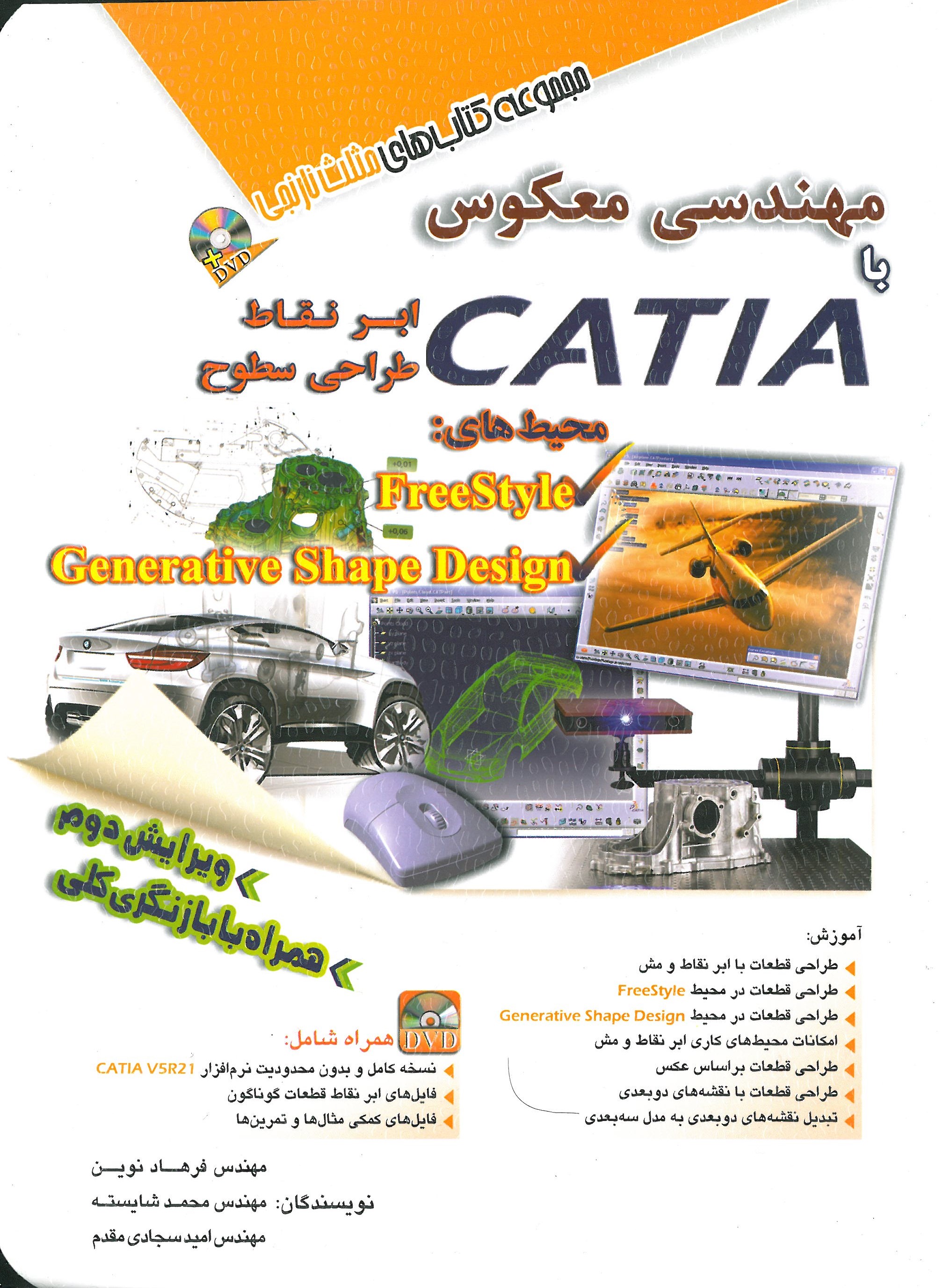 مهندسی معکوس با CATIA