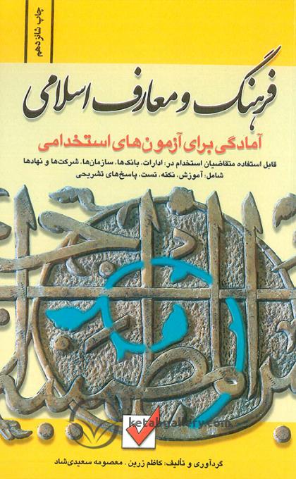 کتاب آزمون استخدامی فرهنگ و معارف اسلامی امید انقلاب