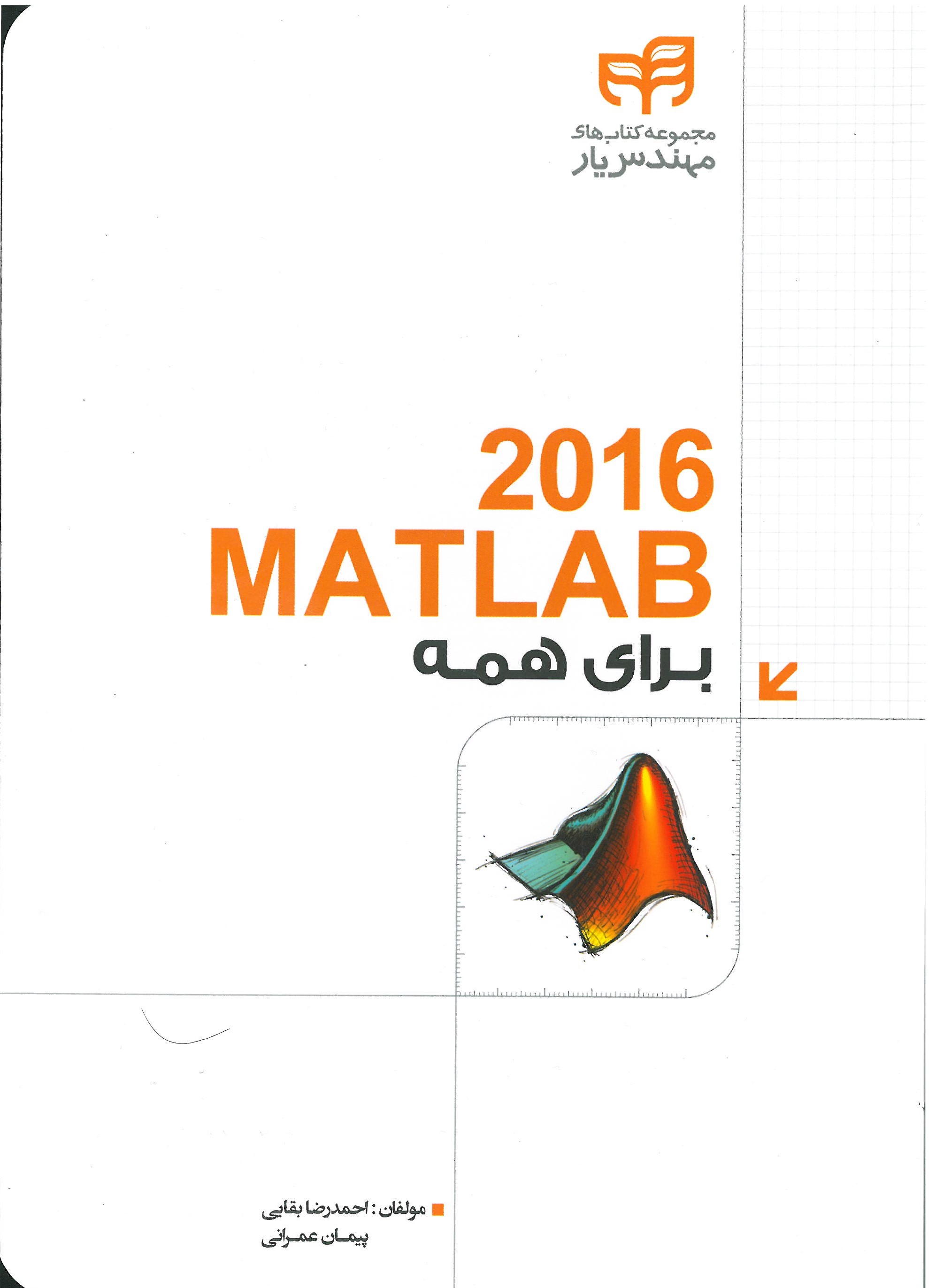 MATLAB 2016 برای همه