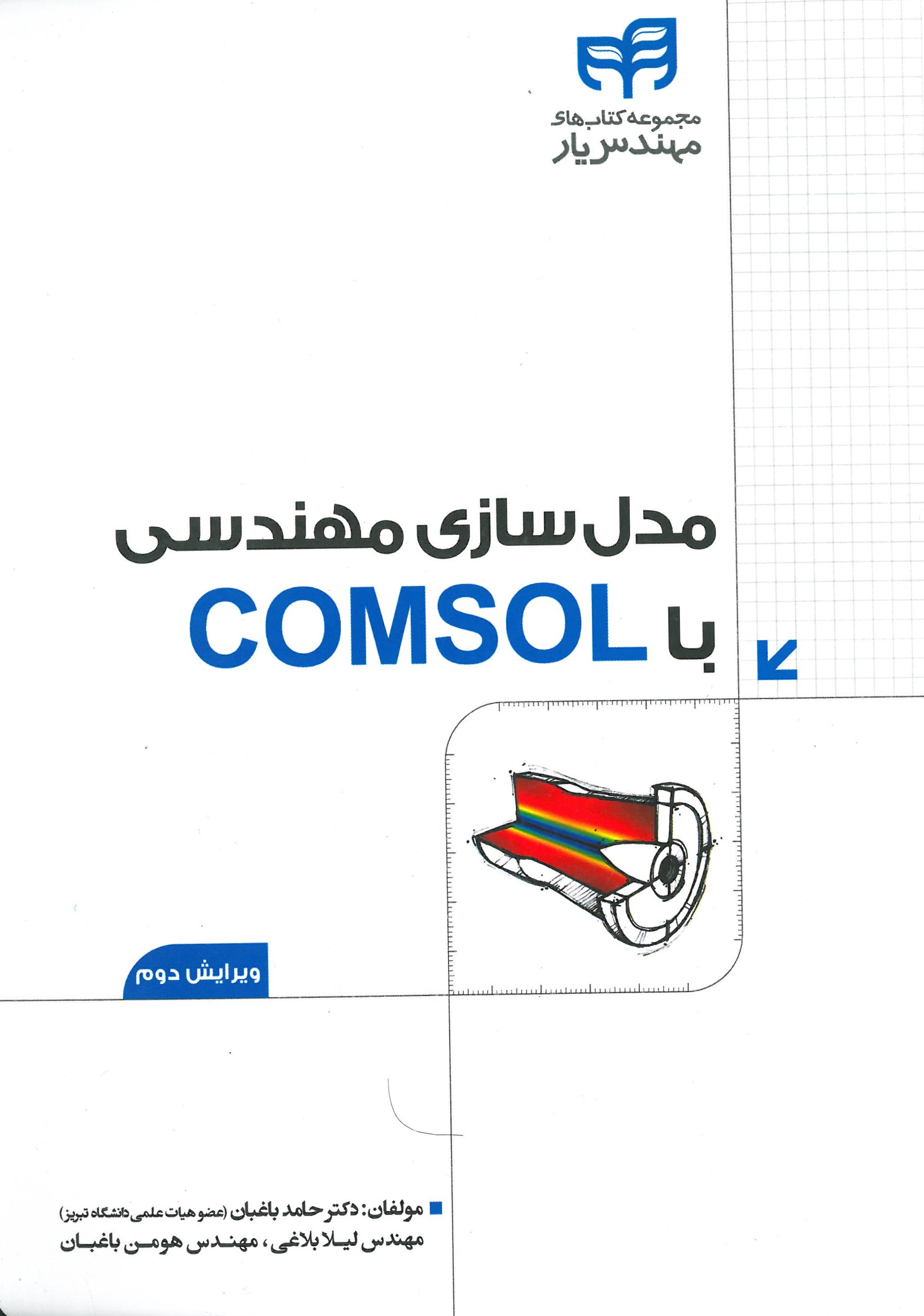 مدل سازی مهندسی با COMSOL