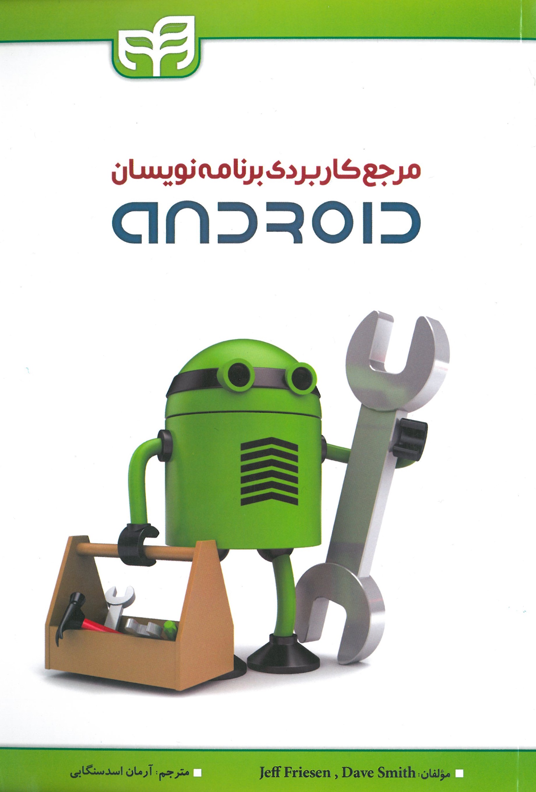 مرجع کاربردی برنامه نویسان ANDROID