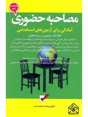 کتاب آزمون استخدامی مصاحبه حضوری