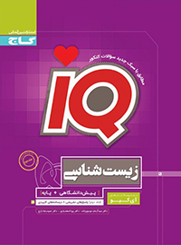 IQ زیست شناسی جامع گاج جلد 2