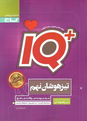 IQ تیزهوشان نهم گاج