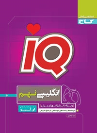 IQزبان انگلیسی نهم گاج