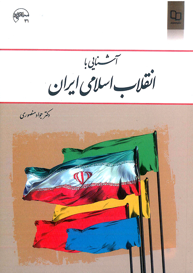 آشنایی با انقلاب اسلامی ایران