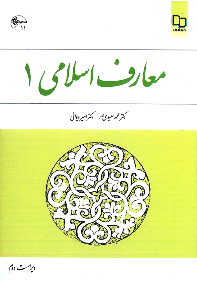 معارف اسلامی 1