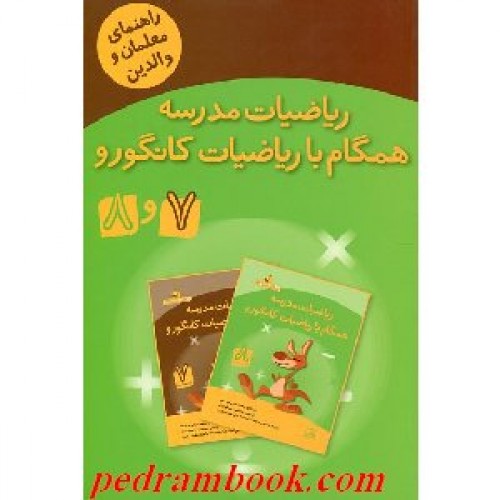 ریاضیات مدرسه همگام با ریاضیات کانگورو