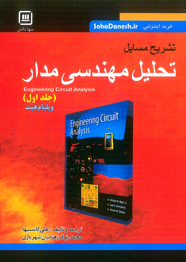 تشریح مسائل تحلیل مهندسی مدار جلد اول