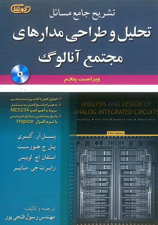 تشریح مسائل تحلیل و طراحی مدارهای مجتمع آنالوگ
