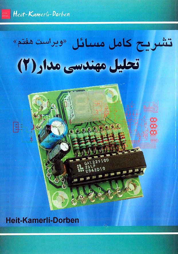 تشریح مسائل تحلیل مهندسی مدار جلد دوم