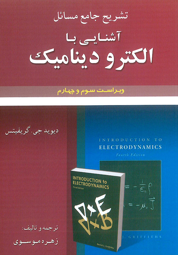 تشریح مسائل آشنایی با الکترودینامیک