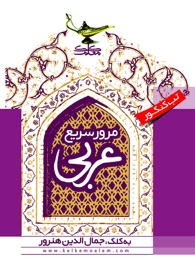 مرور سریع عربی