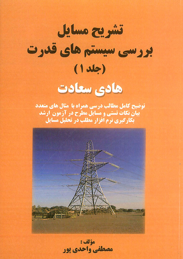 تشریح مسائل بررسی سیستم های قدرت جلد اول سیمای دانش