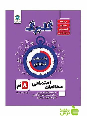 مطالعات اجتماعی هشتم گلبرگ