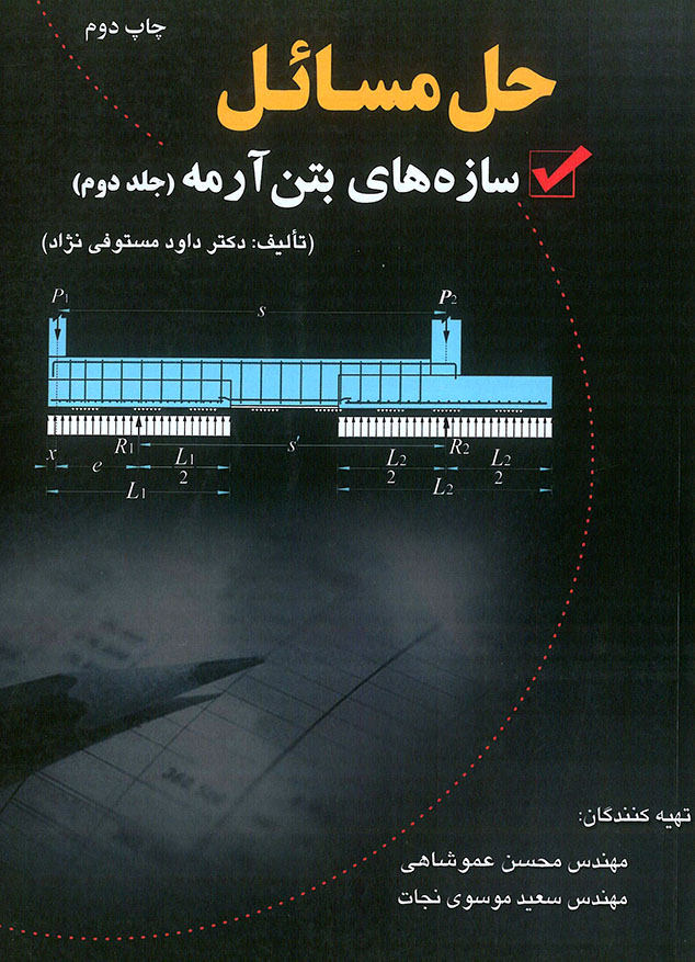 حل مسائل سازه های بتن آرمه جلد دوم