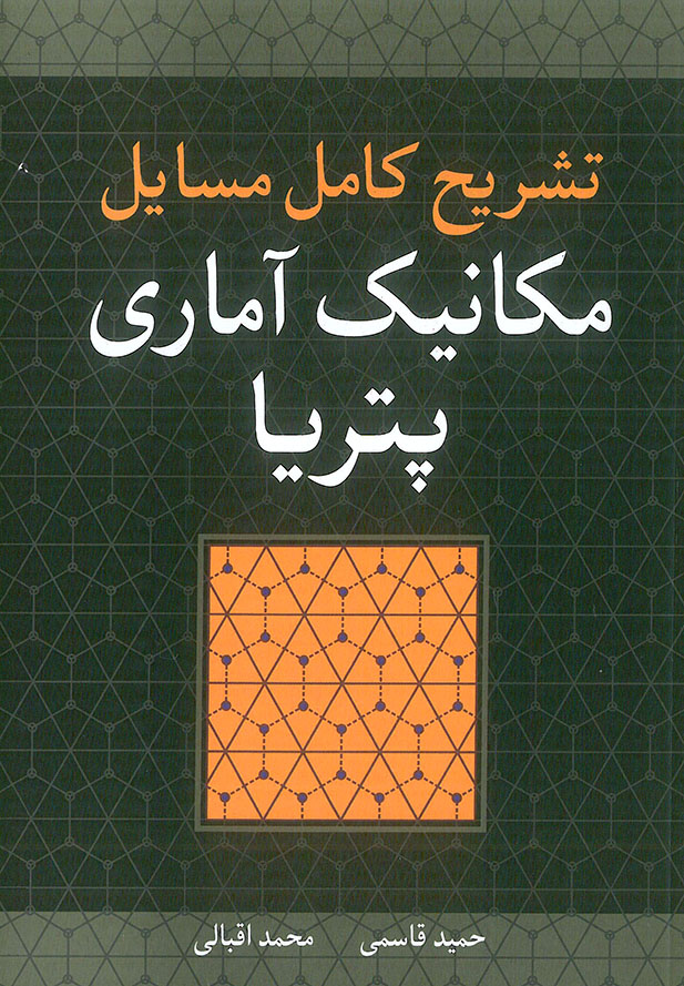 تشریح مسائل مکانیک آماری