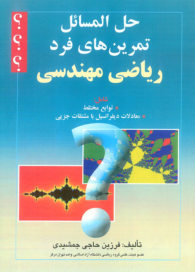 حل مسائل تمرین های فرد ریاضی مهندسی