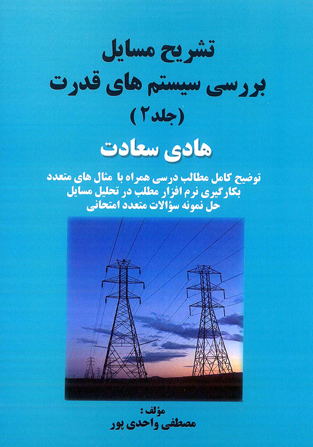 تشریح مسائل بررسی سیستم های قدرت جلد دوم سیمای دانش