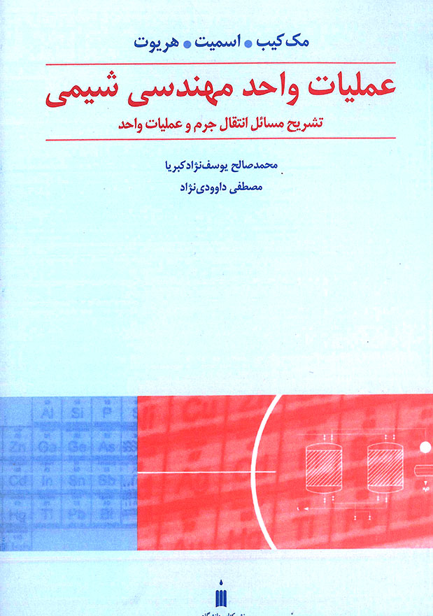 تشریح مسائل عملیات واحد مهندسی شیمی