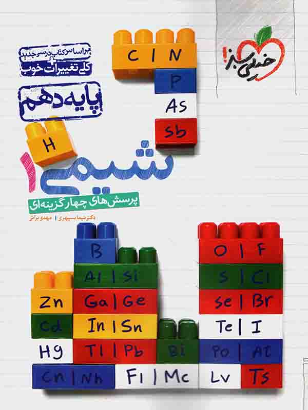 شیمی دهم تست خیلی سبز