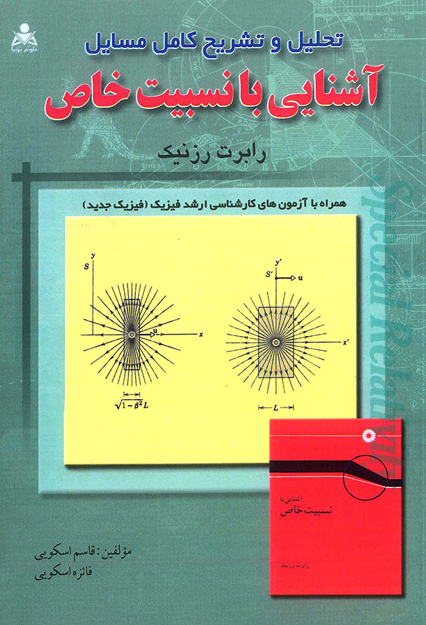 تشریح مسائل آشنایی با نسبیت خاص