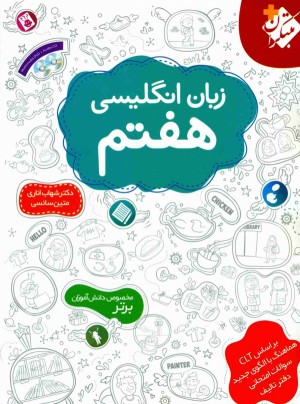 زبان انگلیسی هفتم مبتکران