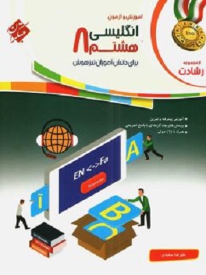زبان انگلیسی هشتم رشادت مبتکران