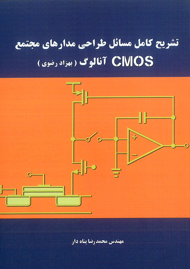 تشریح مسائل طراحی مدارهای مجتمع CMOS آنالوگ