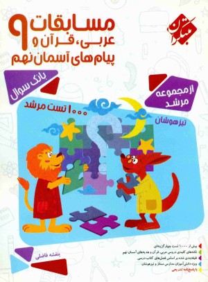 عربی قرآن و پیام های آسمان نهم مرشد مبتکران