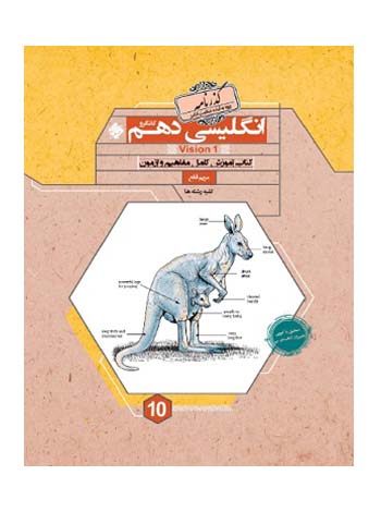 زبان انگلیسی دهم کانگورو رشادت مبتکران