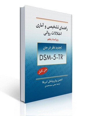 کتاب راهنمای تشخیصی و آماری اختلال های روانی DSM-5