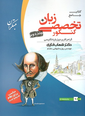 زبان تخصصی کنکور جلد دوم مبتکران