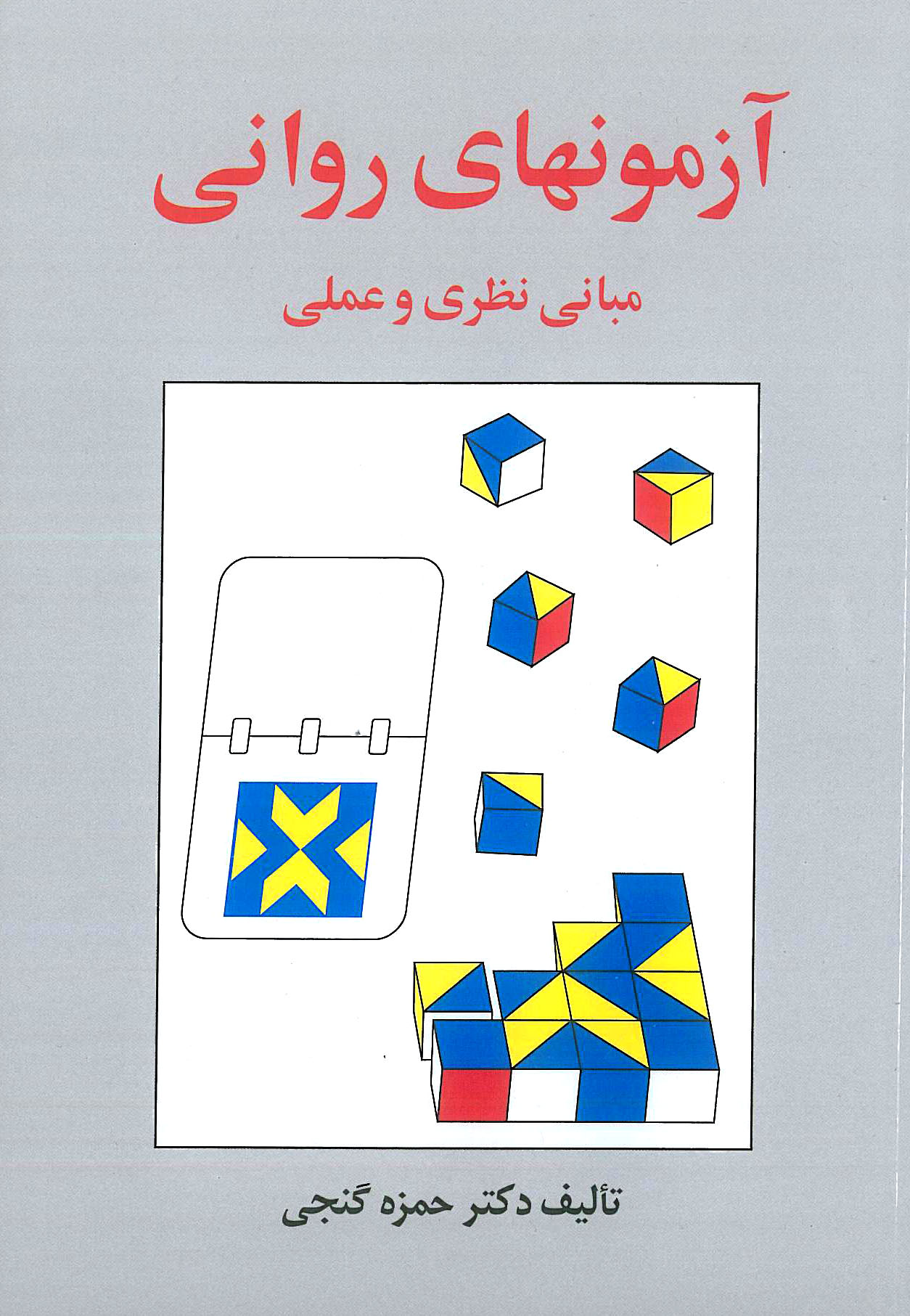 آزمونهای روانی