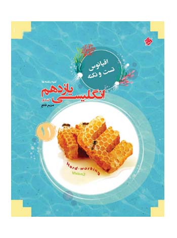اقیانوس زبان انگلیسی یازدهم  مرشد مبتکران