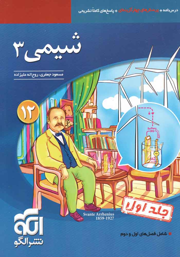 شیمی دوازدهم تست ج اول الگو