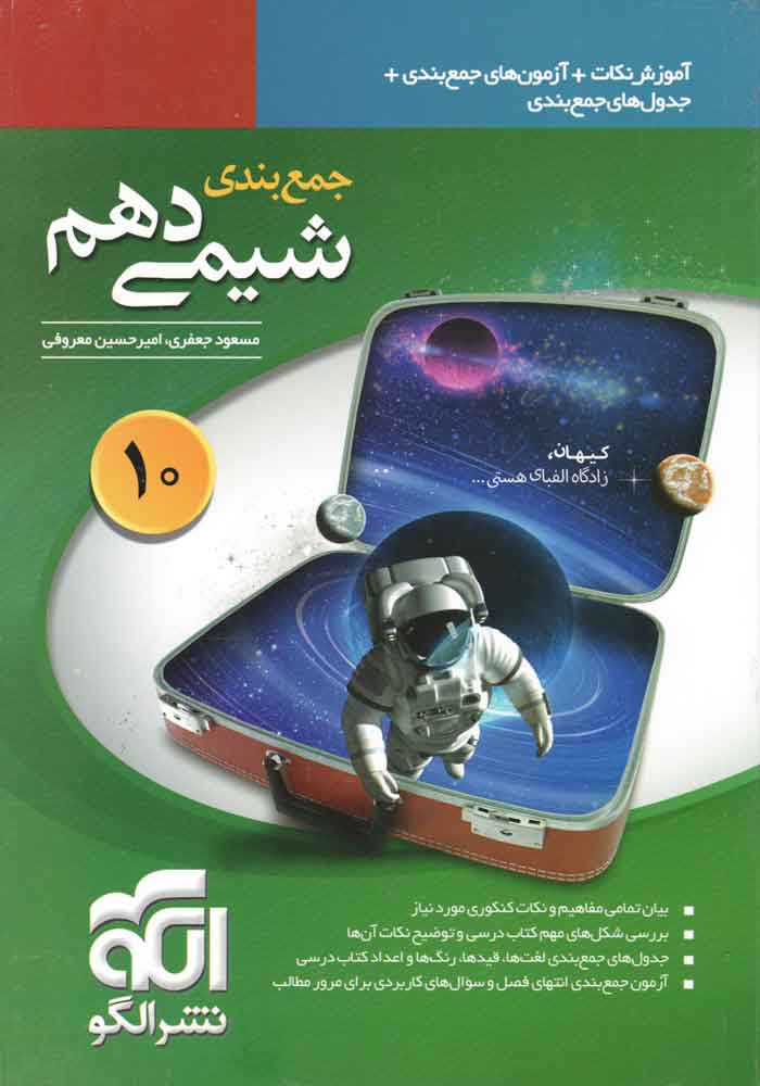 جمع بندی شیمی دوازدهم نشر الگو