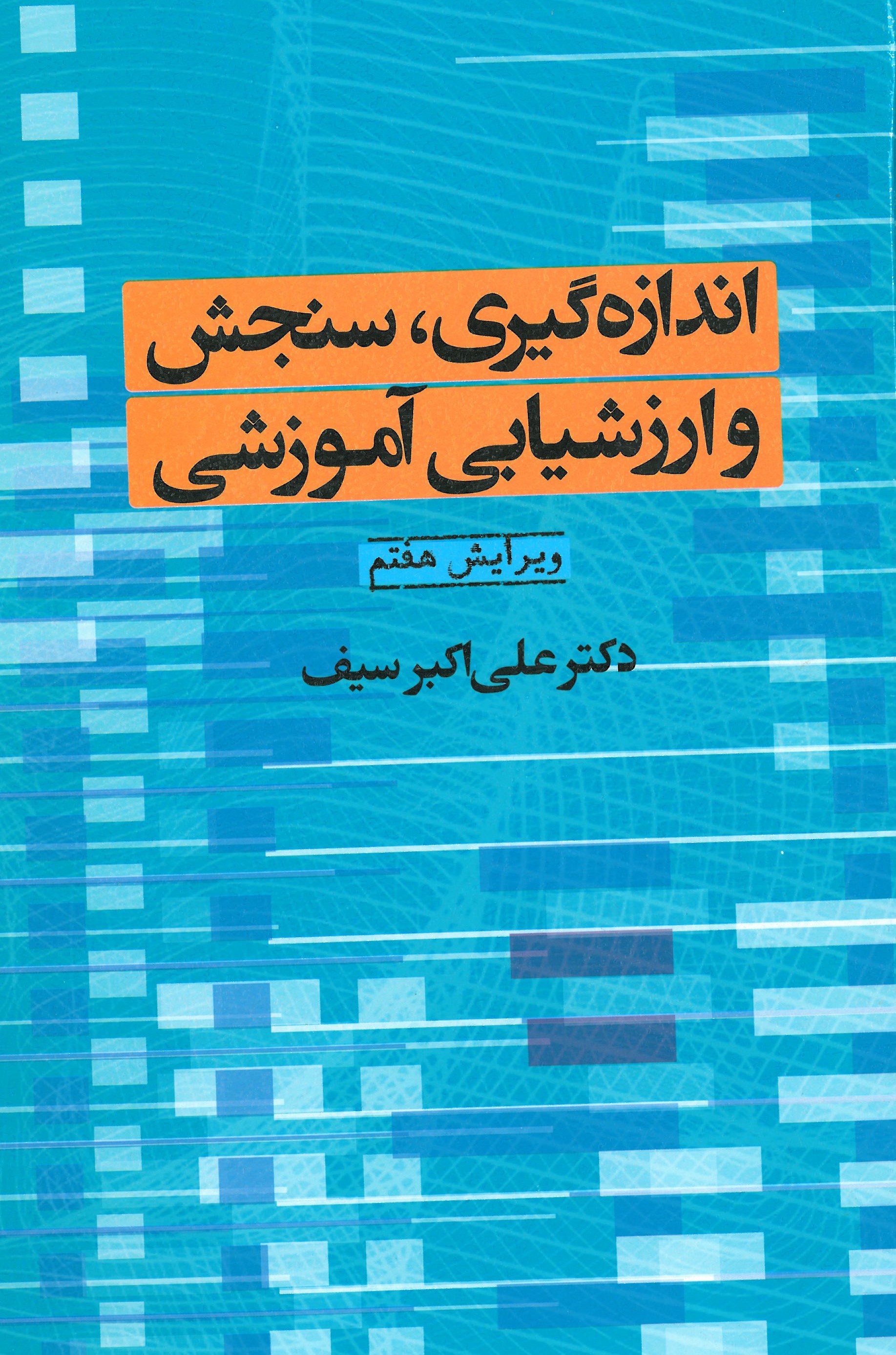 کتاب اندازه گیری سنجش و ارزشیابی آموزشی دوران