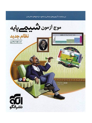 موج آزمون شیمی پایه الگو