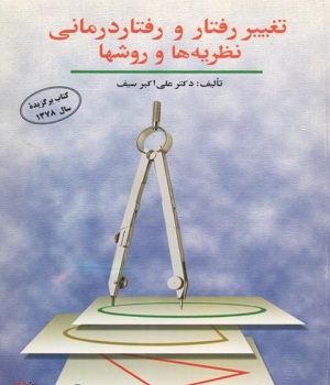 کتاب تغییر رفتار و رفتار درمانی دوران