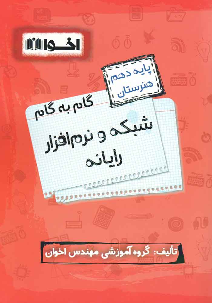 گام به گام شبکه و نرم افزار رایانه دهم هنرستان اخوان