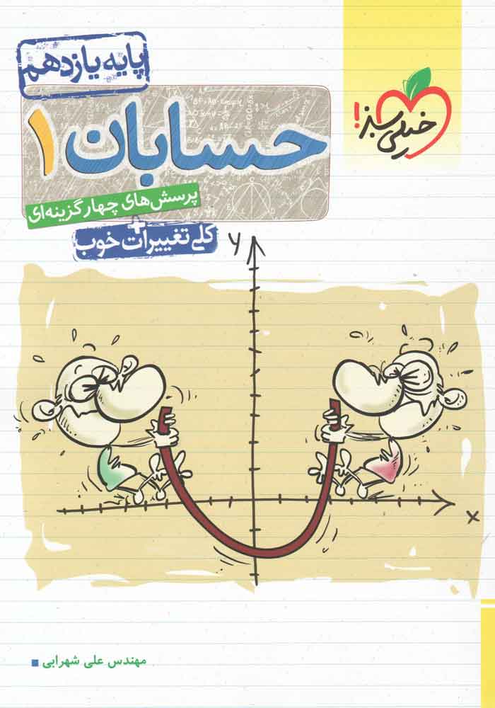 حسابان یازدهم تست شهرابی خیلی سبز