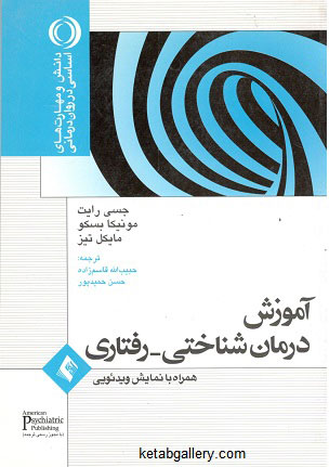 آموزش درمان شناختی-رفتاری رایت قاسم زاده