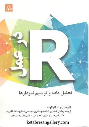 Rدرعمل تحلیل داده و ترسیم نمودارها کاباکوف-خسروی-ناقوس