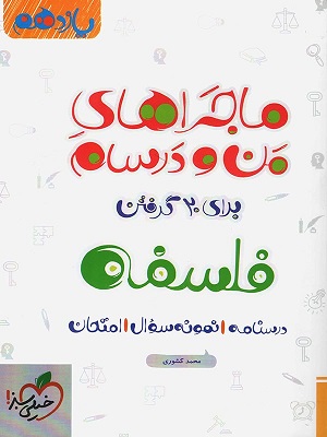 فلسفه یازدهم ماجرای من و درسام خیلی سبز