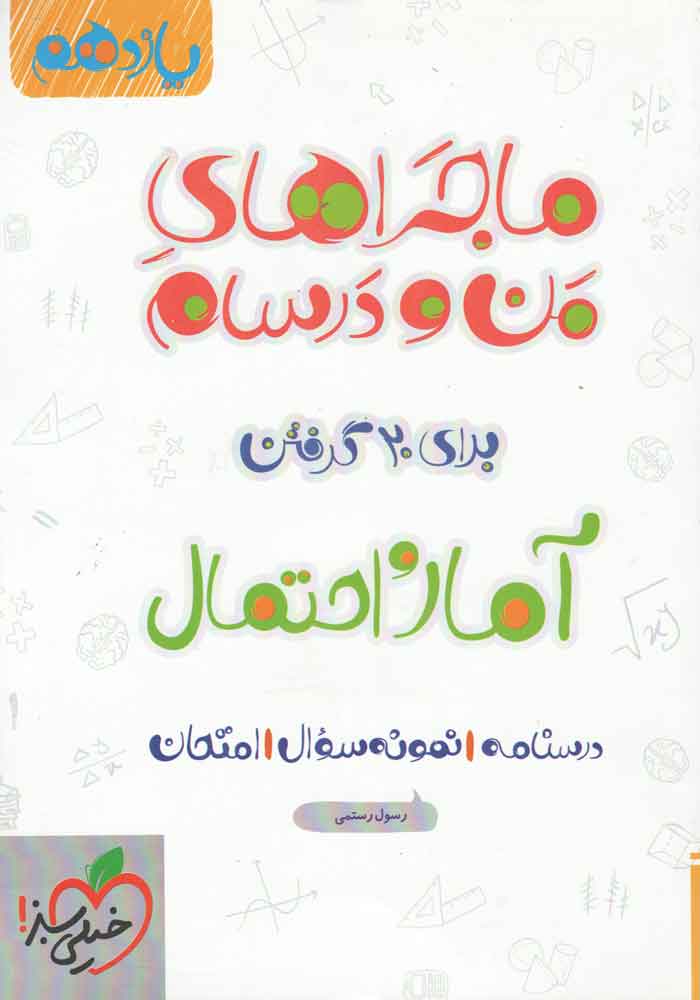 آمارو احتمال یازدهم ماجرای من و درسام خیلی سبز