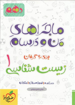 زیست شناسی دهم ماجرای من و درسام عباس راستی بروجنی خیلی سبز